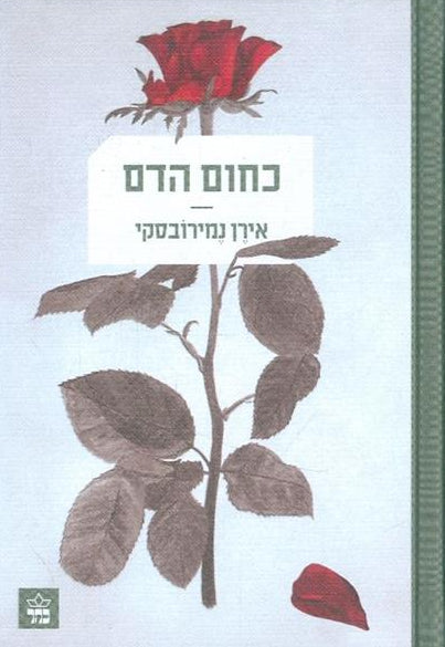 כחום הדם