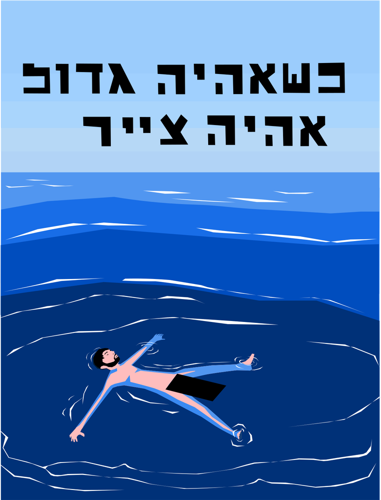 כשאהיה גדול אהיה צייר