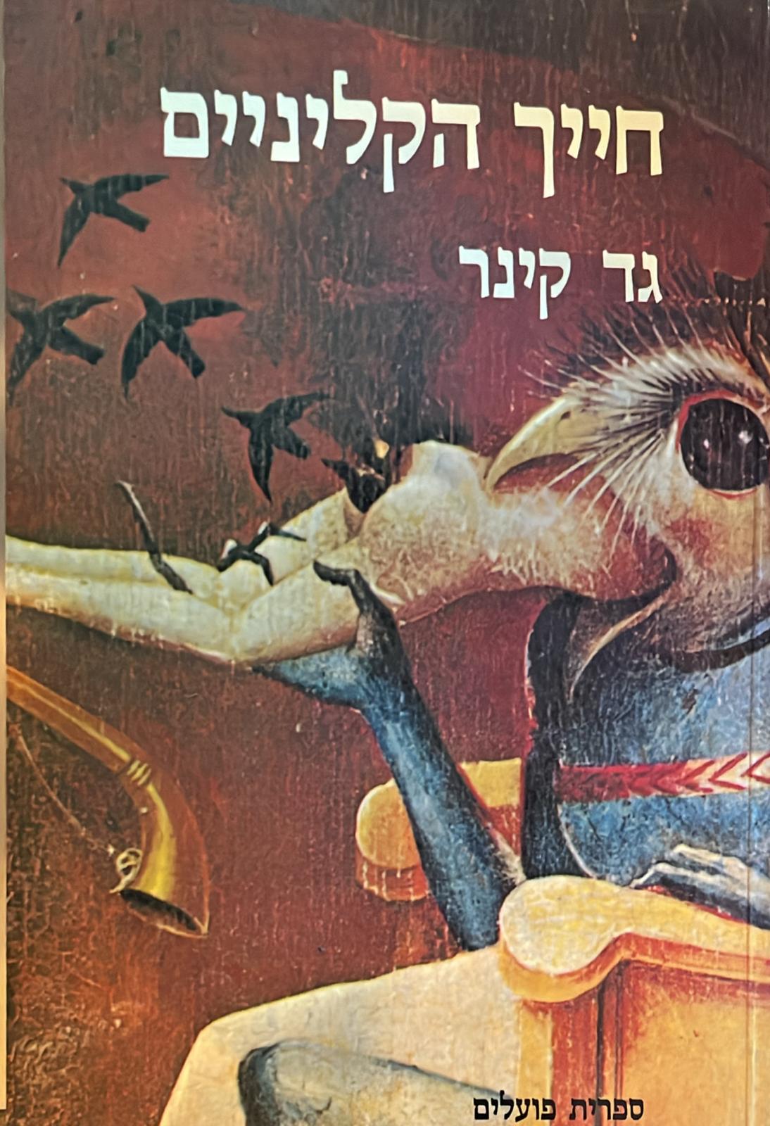 חייך הקליניים