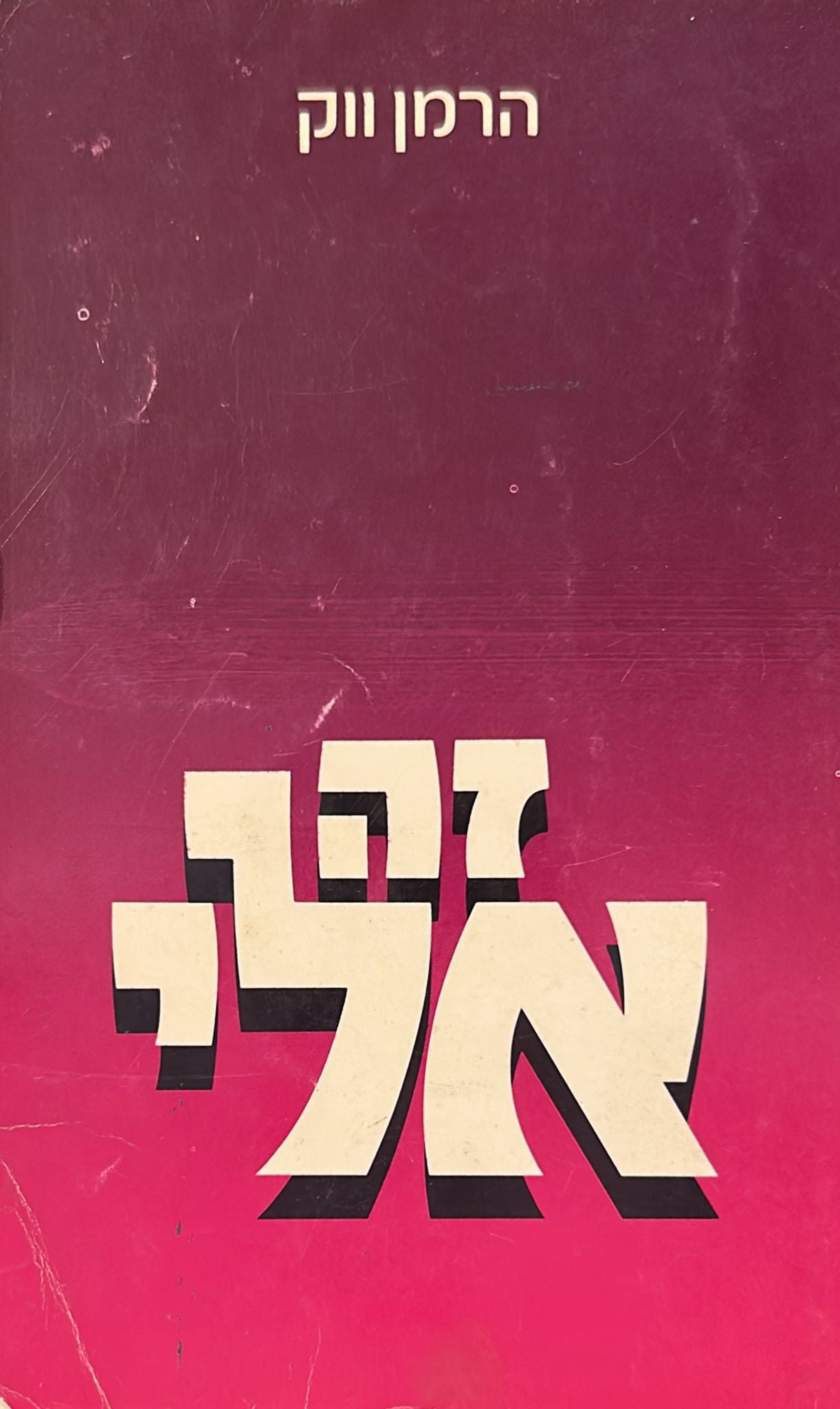 זה אלי