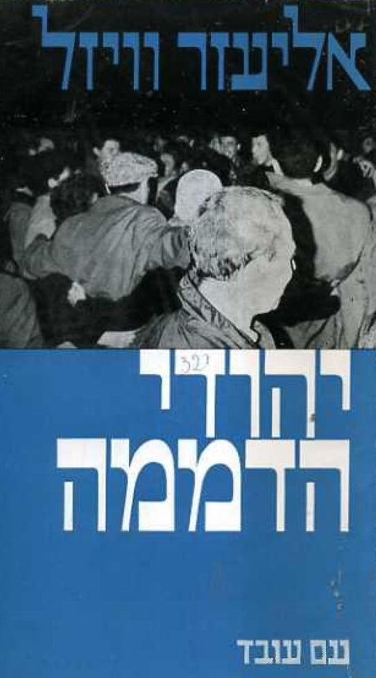 יהודי הדממה