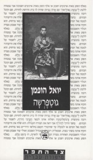 גוטפרשה