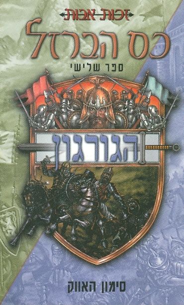 כס הברזל : הגורגון - ספר שלישי