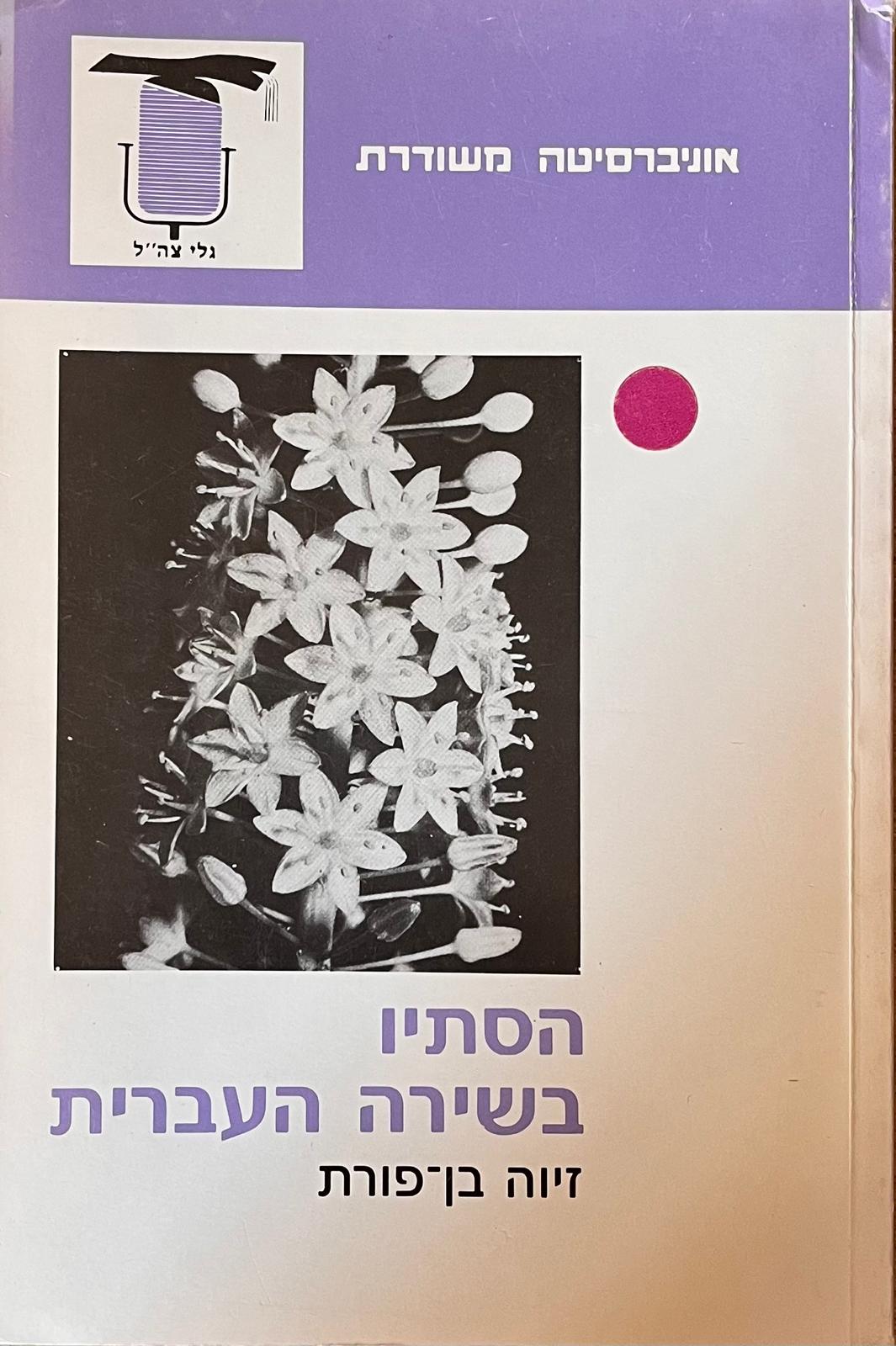 הסתיו בשירה העברית