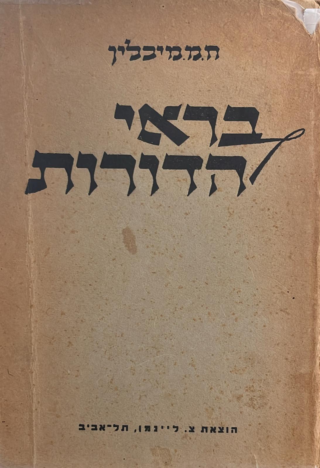 בראי הדורות - אוסף מאמרים, זכרונות ורשימות על ירושלים