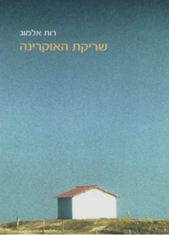 שריקת האוקרינה