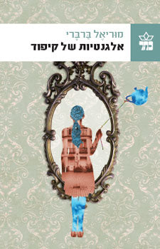 אלגנטיות של קיפוד