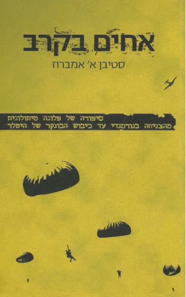 אחים בקרב