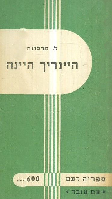 היינריך היינה