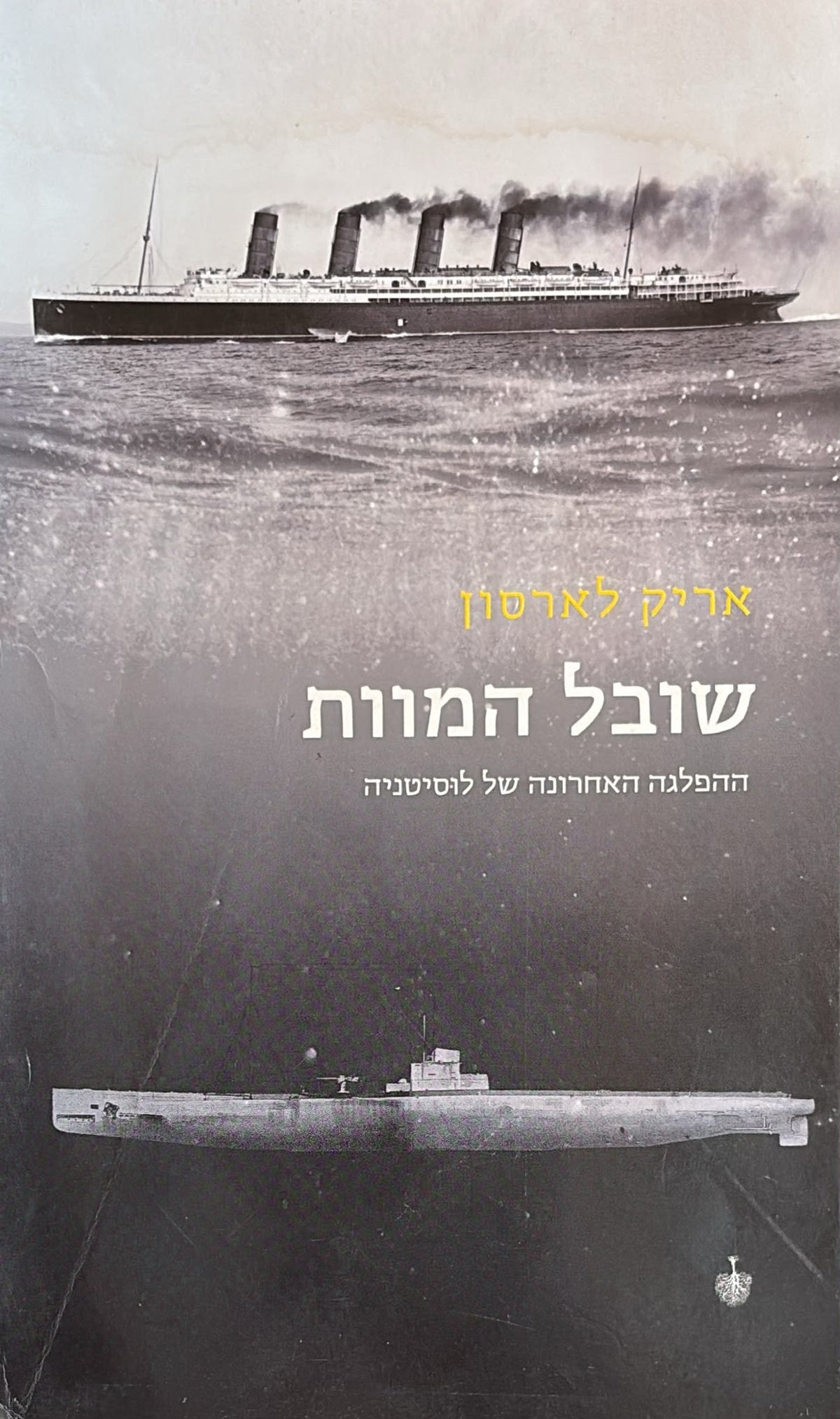 שובל המוות