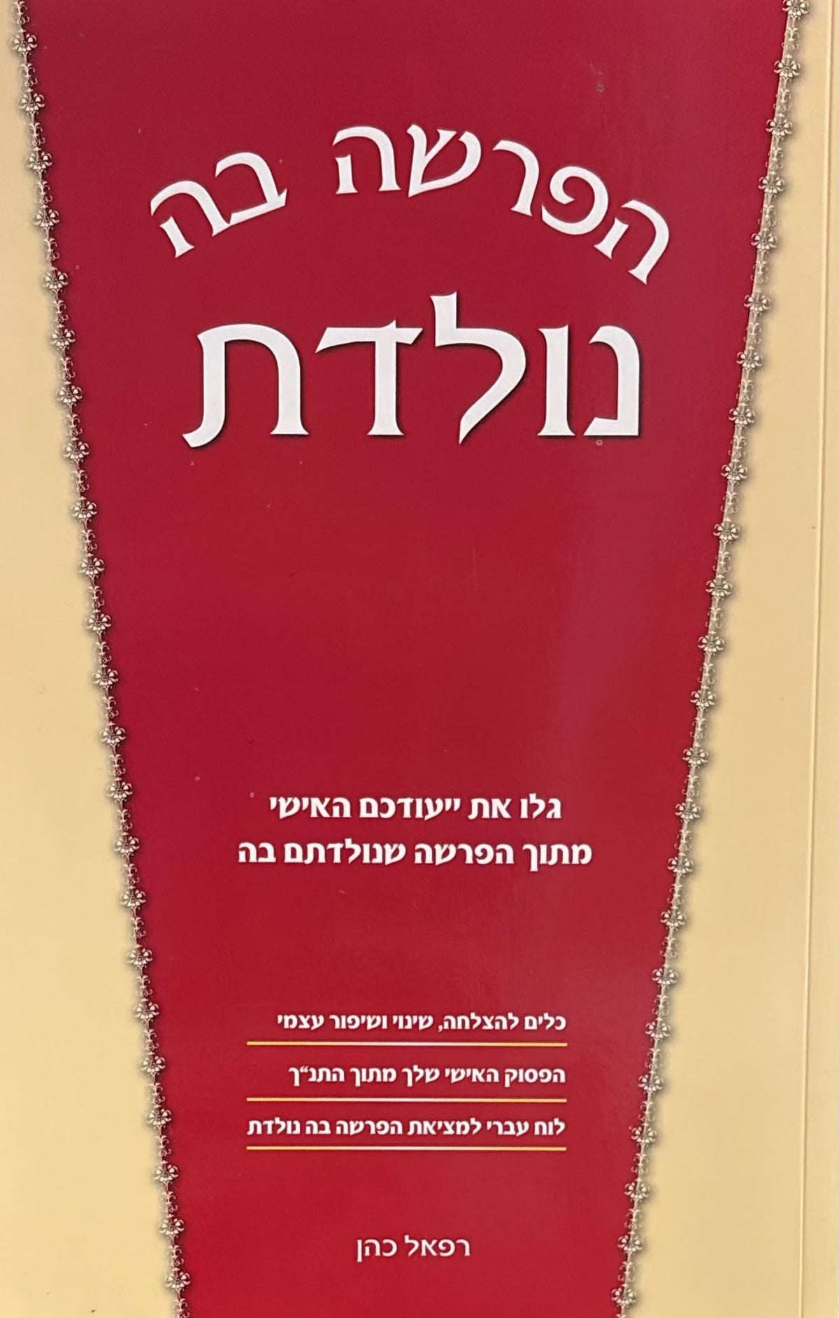 הפרשה בה נולדת
