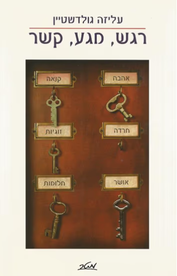 רגש, מגע, קשר