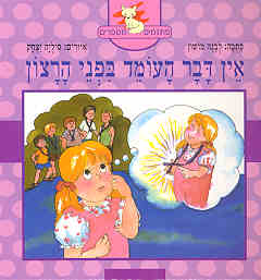 אין דבר העומד בפני הרצון / ענת אלופת השריקה