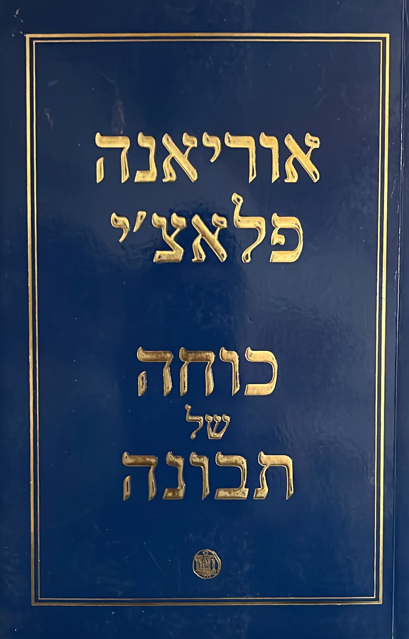 כוחה של תבונה
