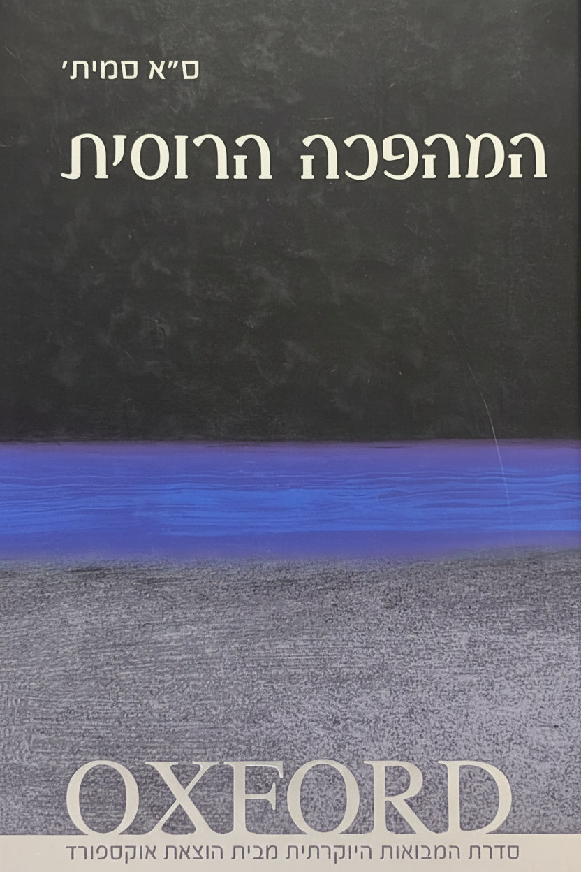 המהפכה הרוסית