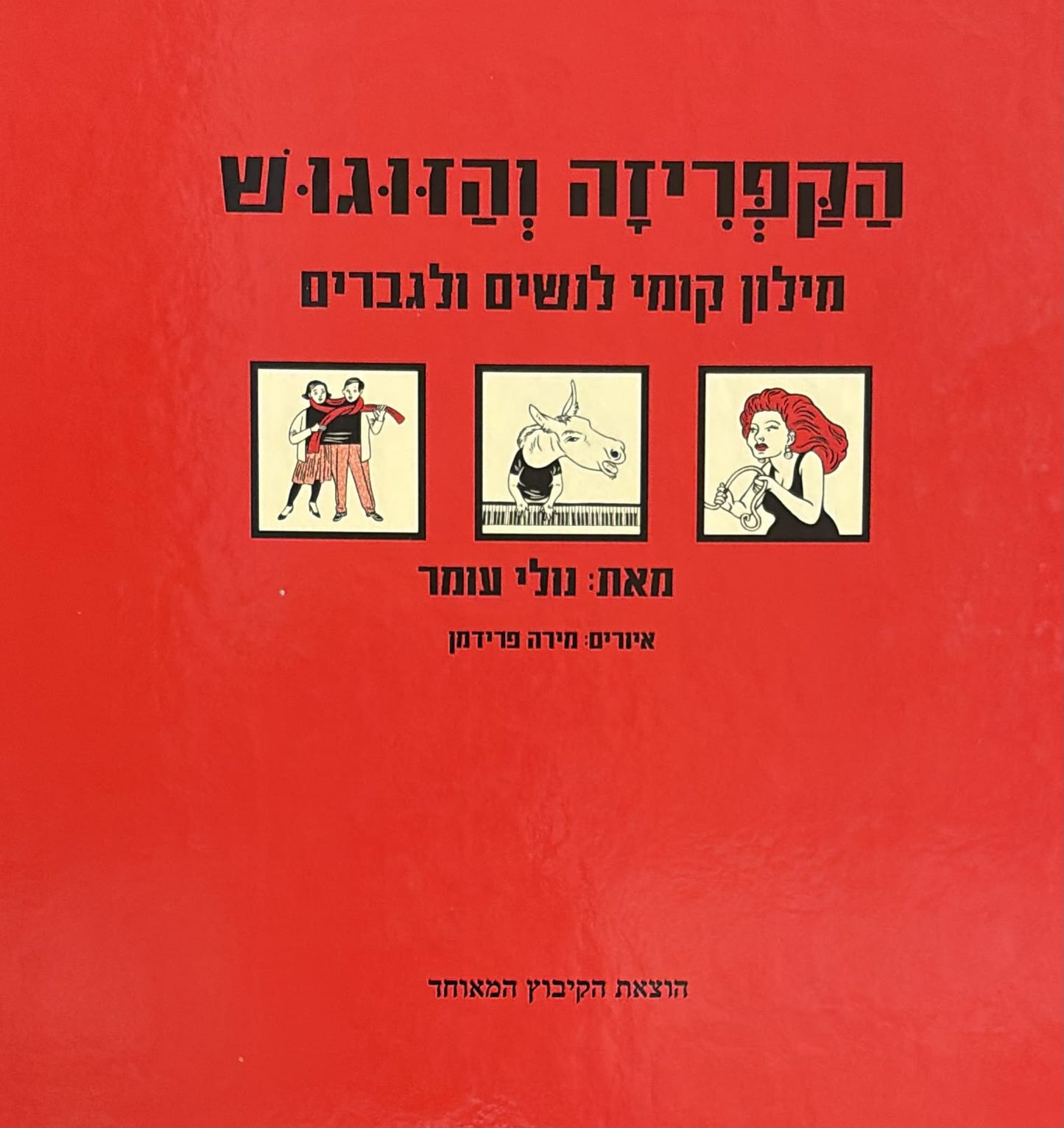 הקפריזה והזוגוש