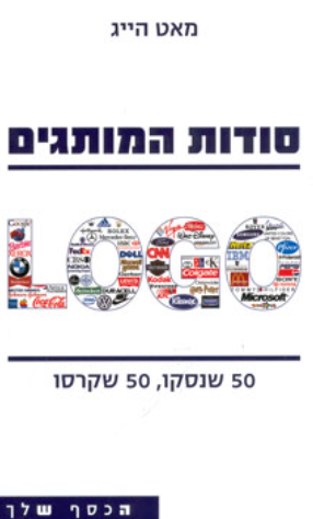 סודות המותגים