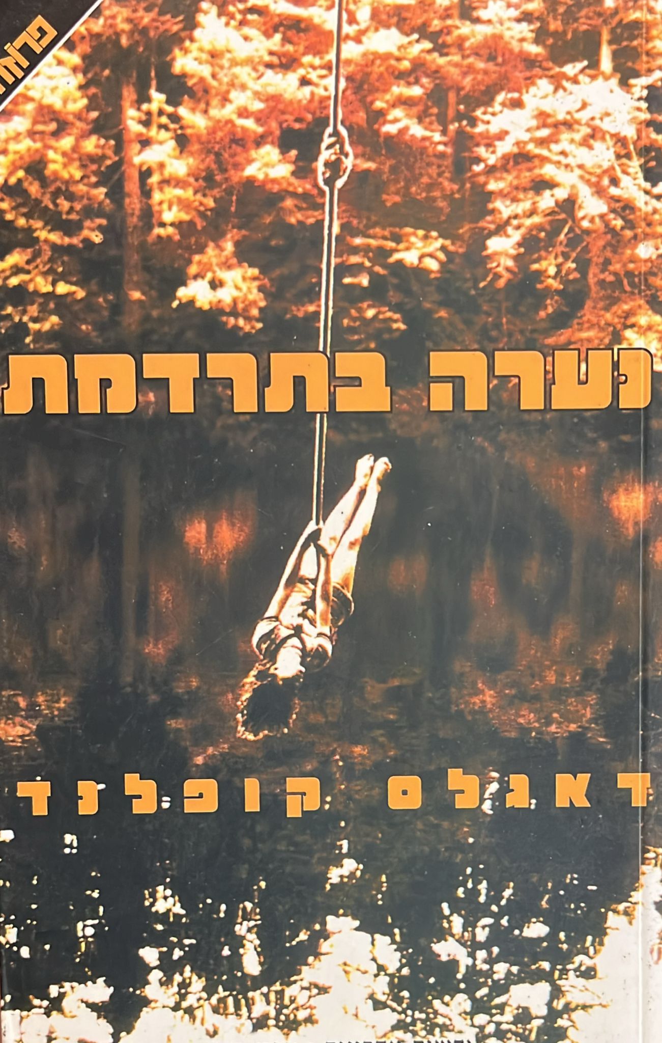 נערה בתרדמת