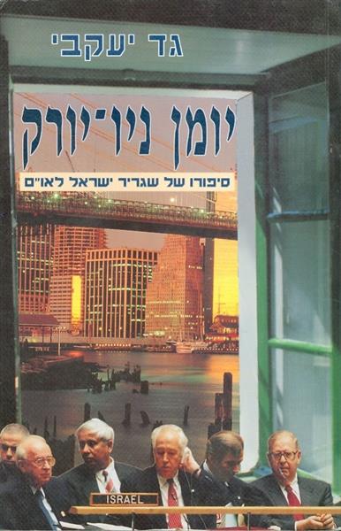 יומן ניו-יורק