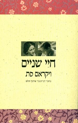 חיי שניים