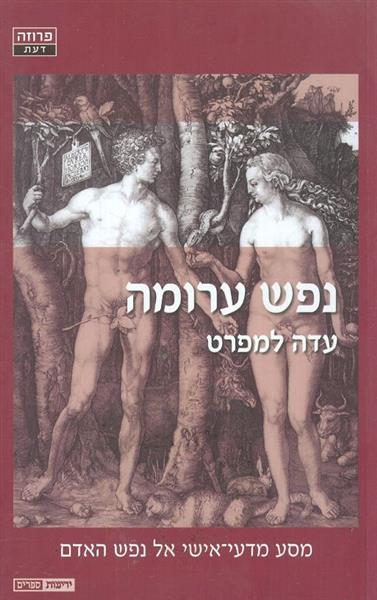 נפש ערומה
