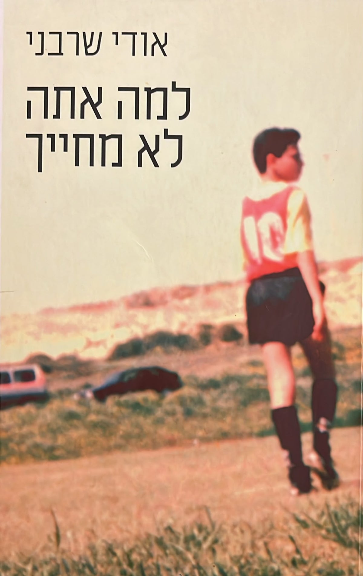 למה אתה לא מחייך