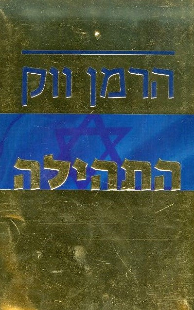 התהילה