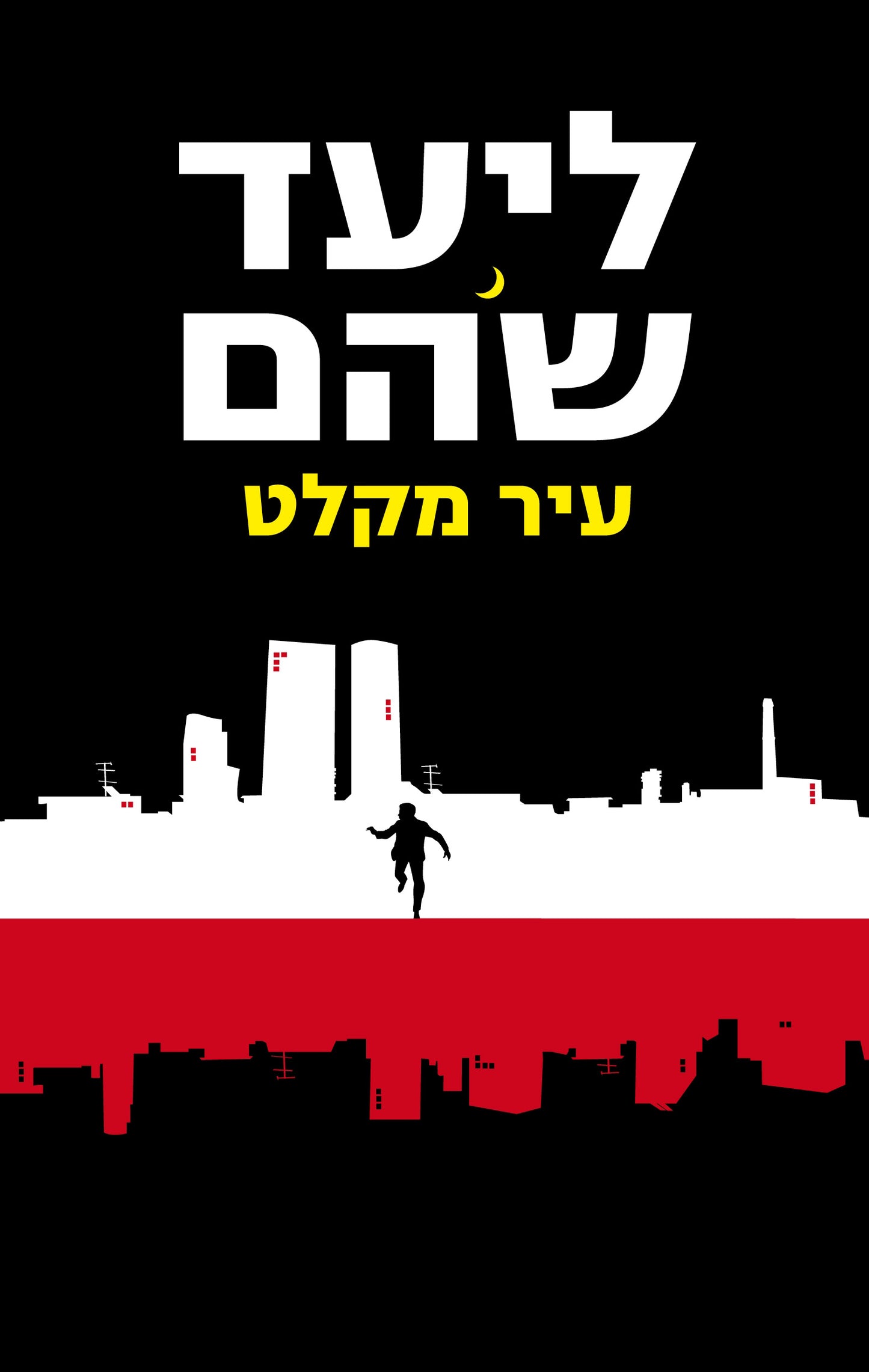 עיר מקלט