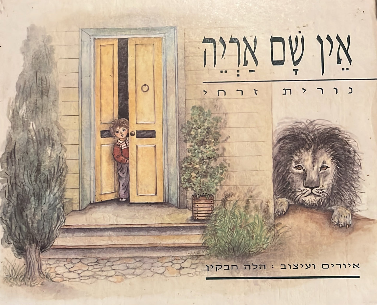 אין שם אריה