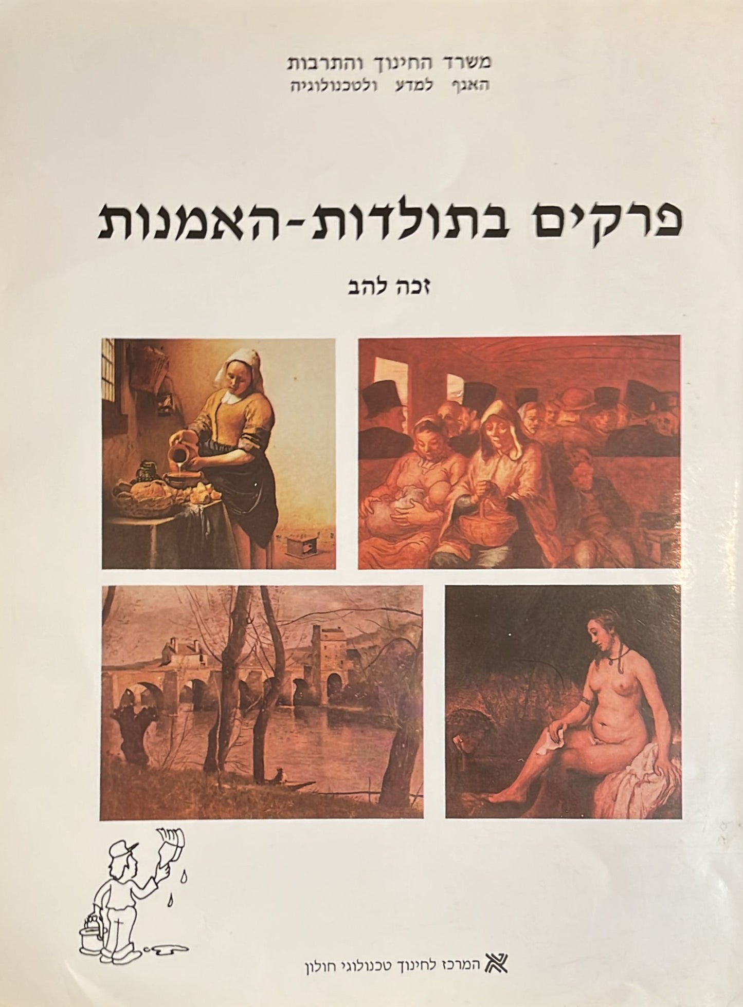 פרקים בתולדות - האמנות