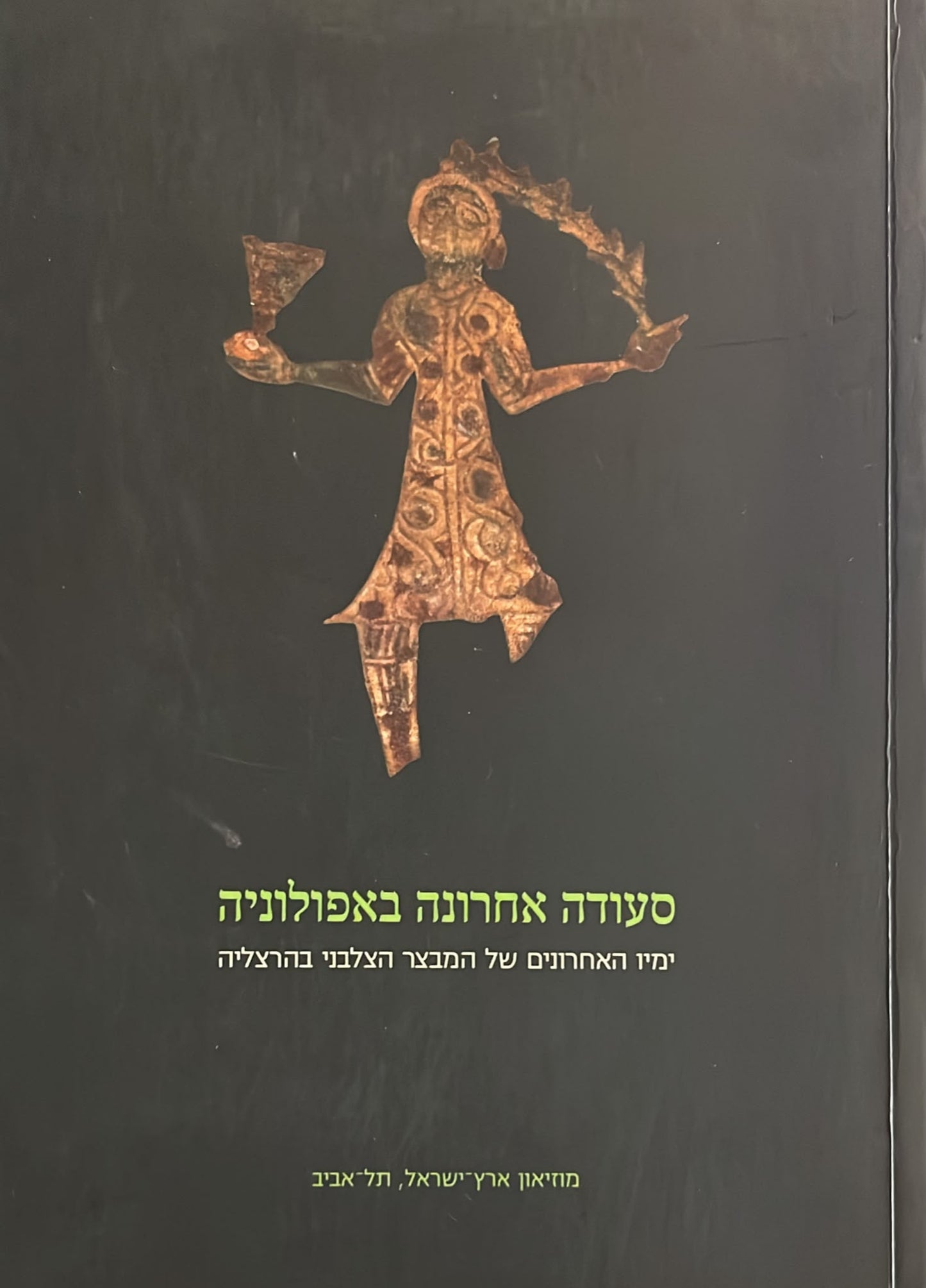 סעודה אחרונה באפולוניה : ימיו האחרונים של המבצר הצלבני בהרצליה