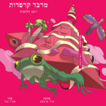 מרבד קרפדות - יומן חלומות