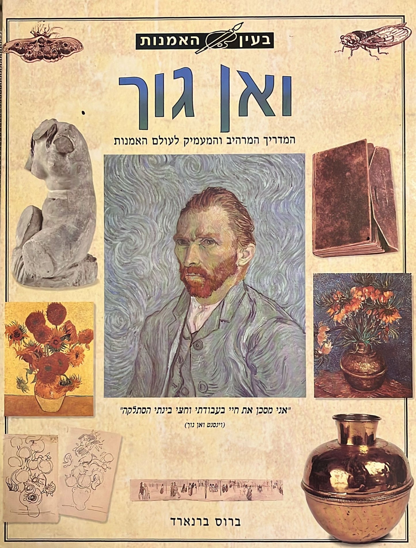 בעין האמנות - ואן גוך