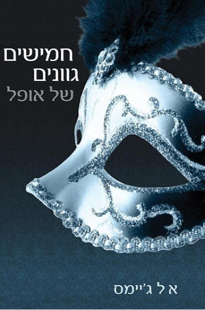 חמישים גוונים של אופל