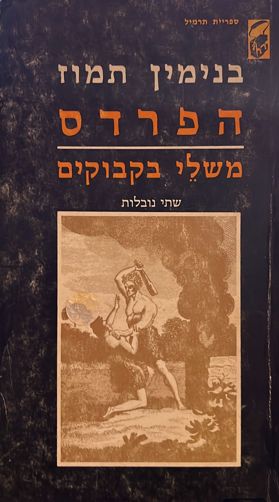 הפרדס / משלי בקבוקים