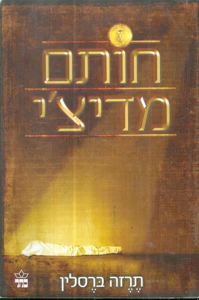 חותם מדיצ'י