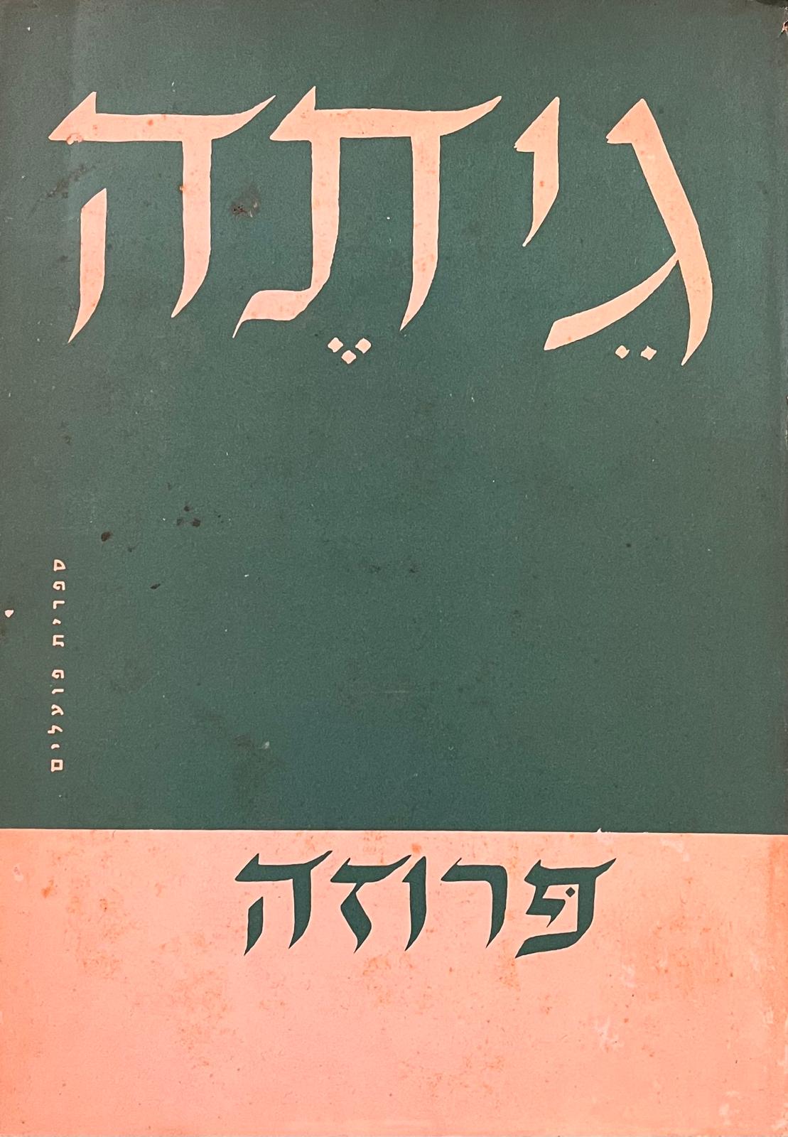 גיתה