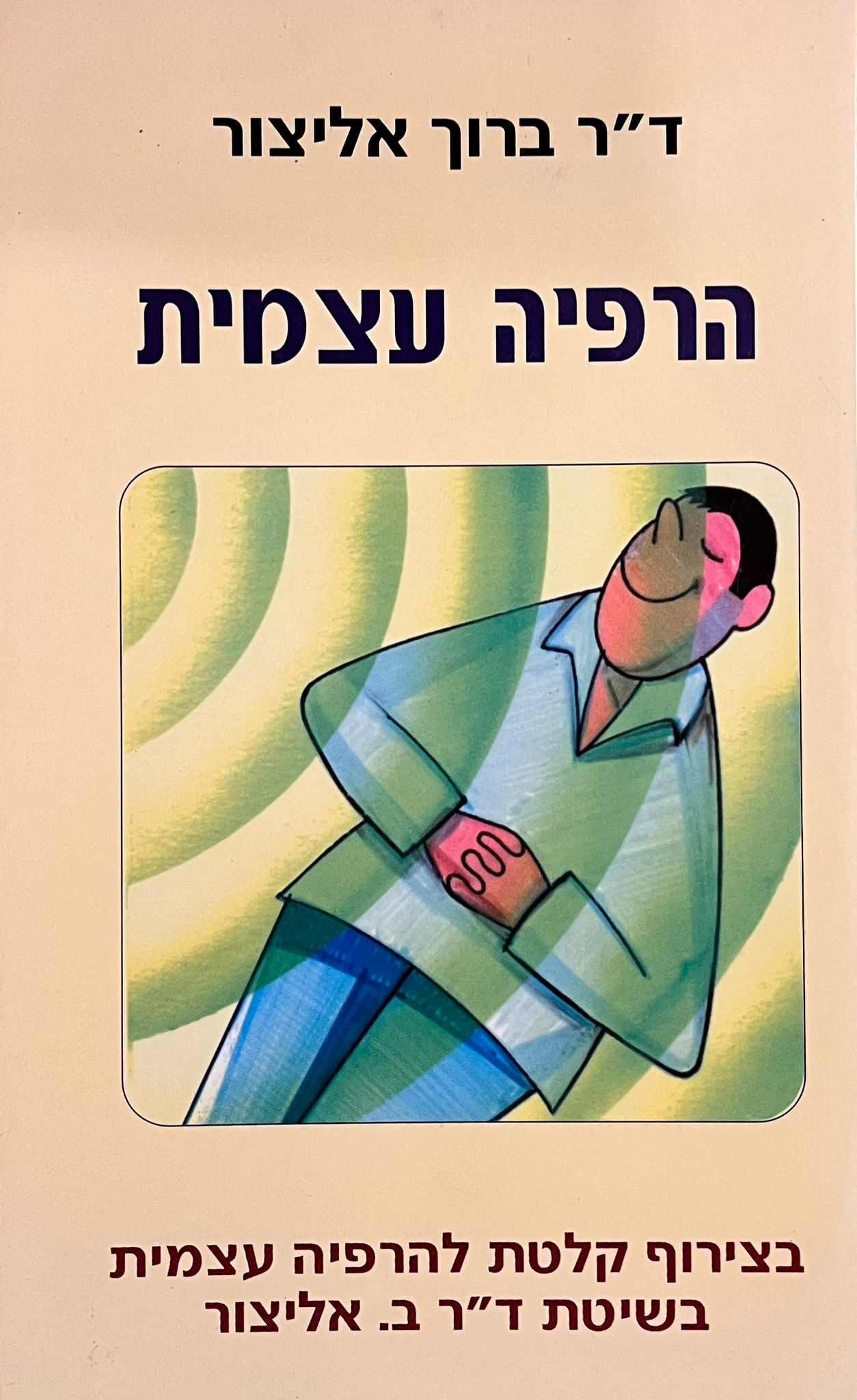 הרפיה עצמית