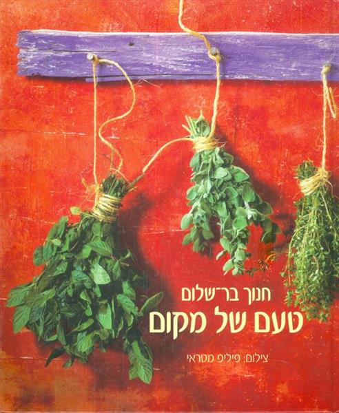 טעם של מקום