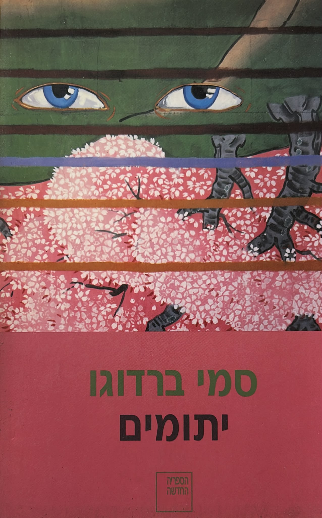 יתומים