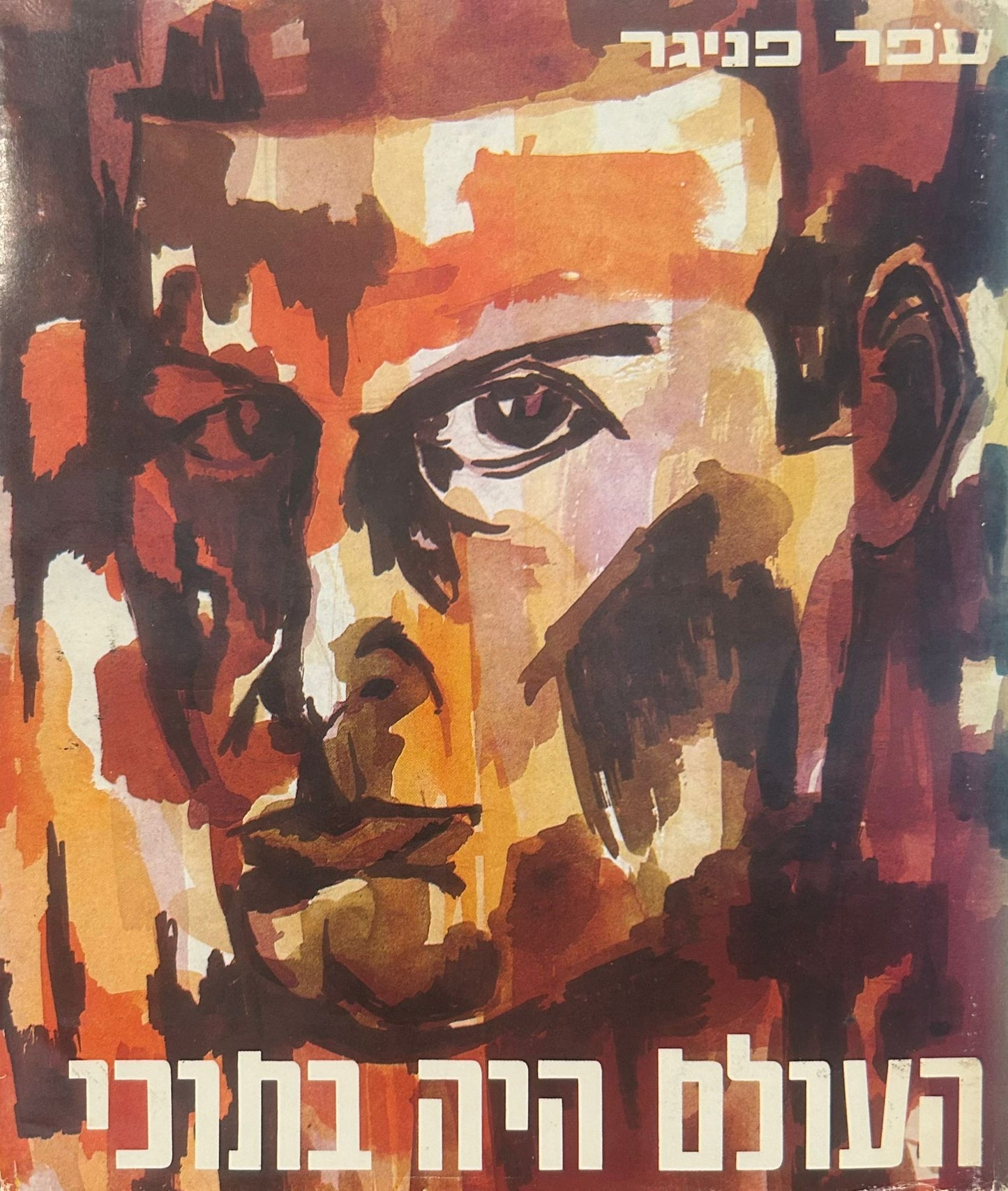 העולם היה בתוכי