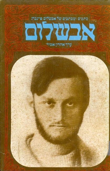 אבשלום - כתבים ומכתבים של אבשלום פיינברג