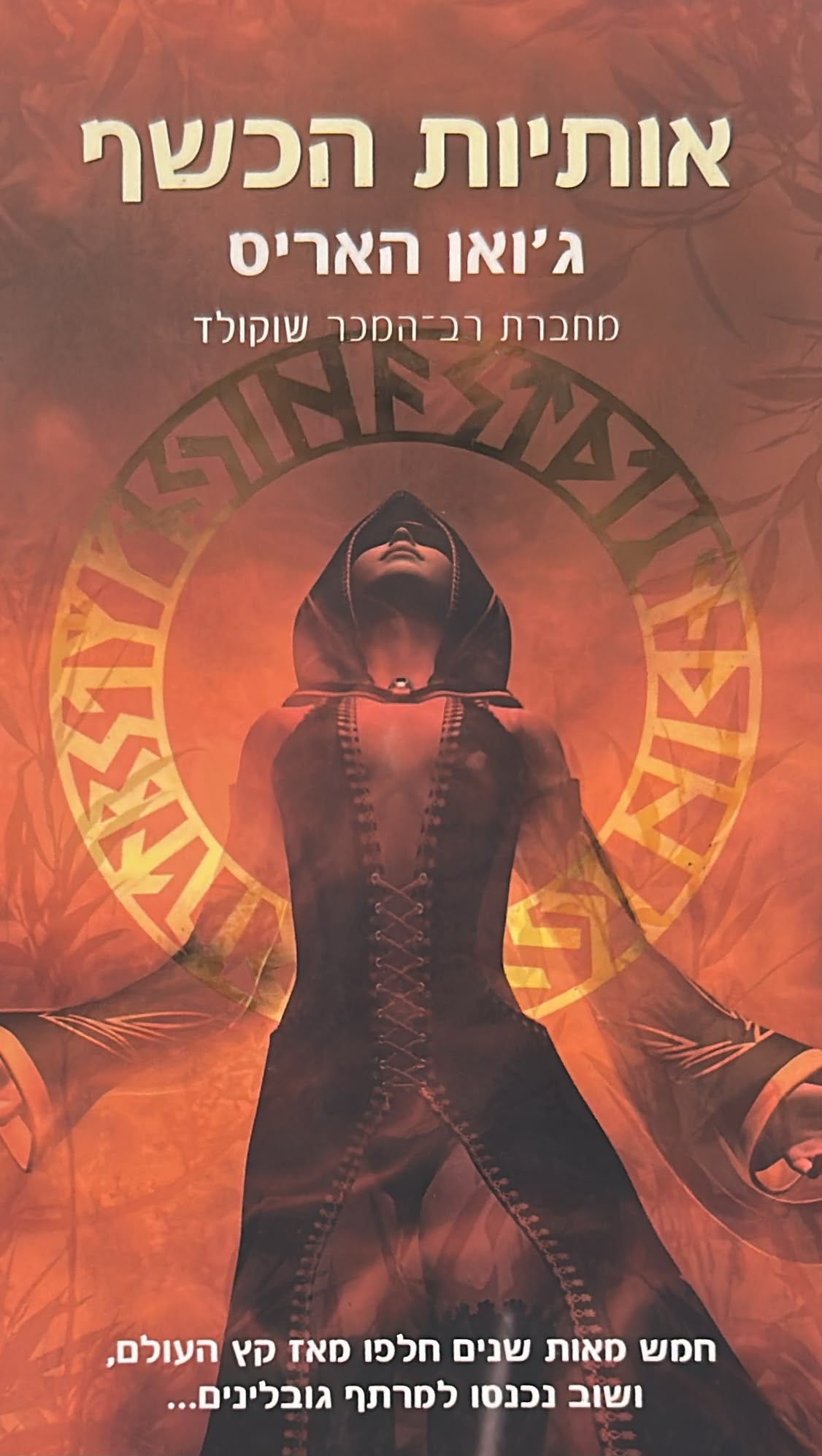 אותיות הכשף