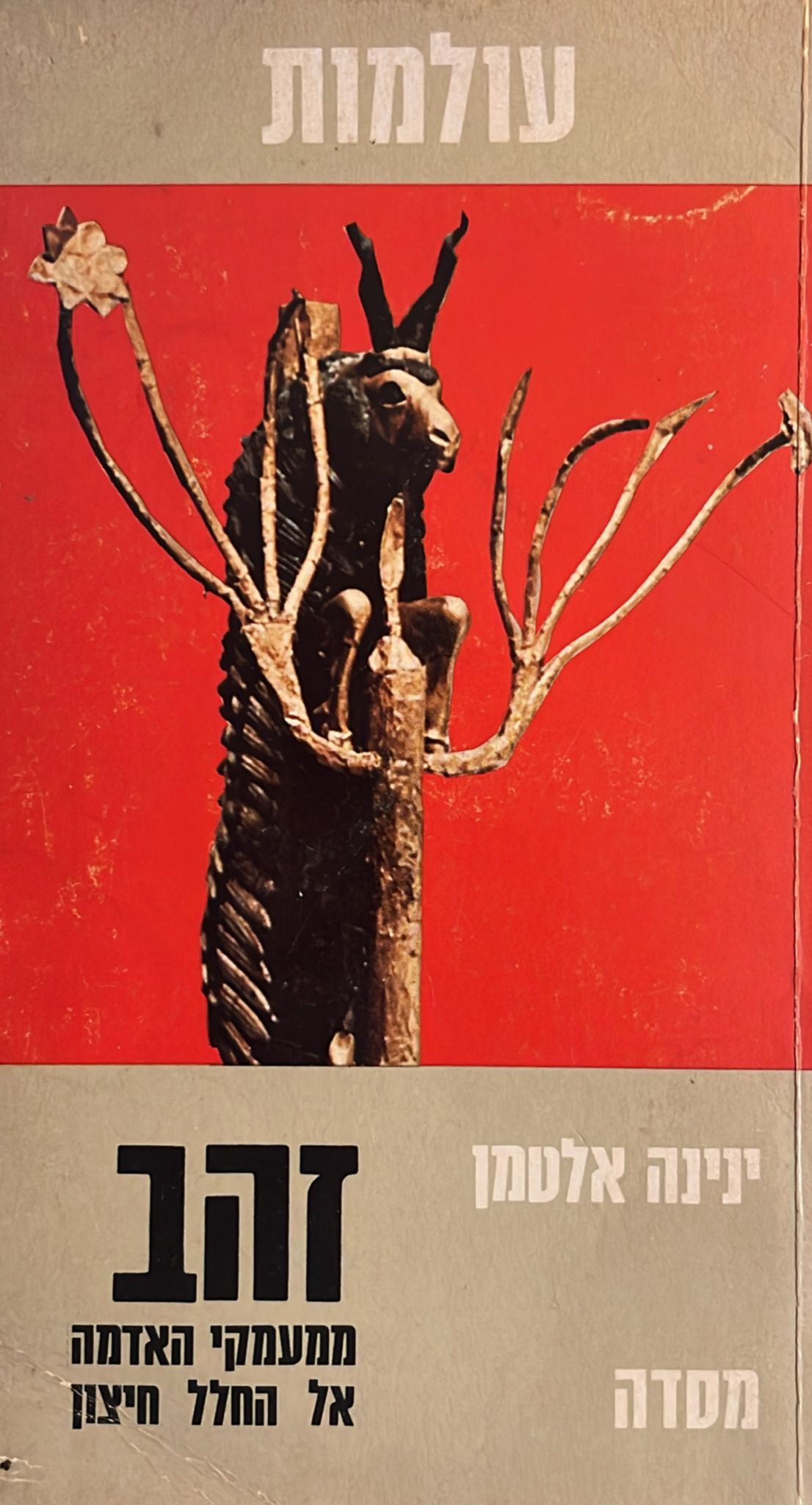 זהב - ממעמקי האדמה אל החלל החיצון