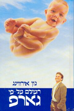העולם על פי גארפ