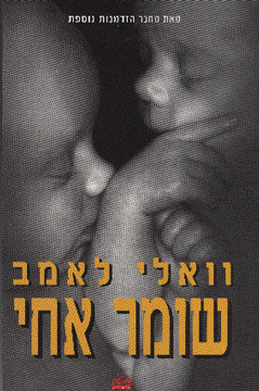 שומר אחי