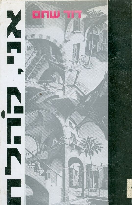 אני, קהלת