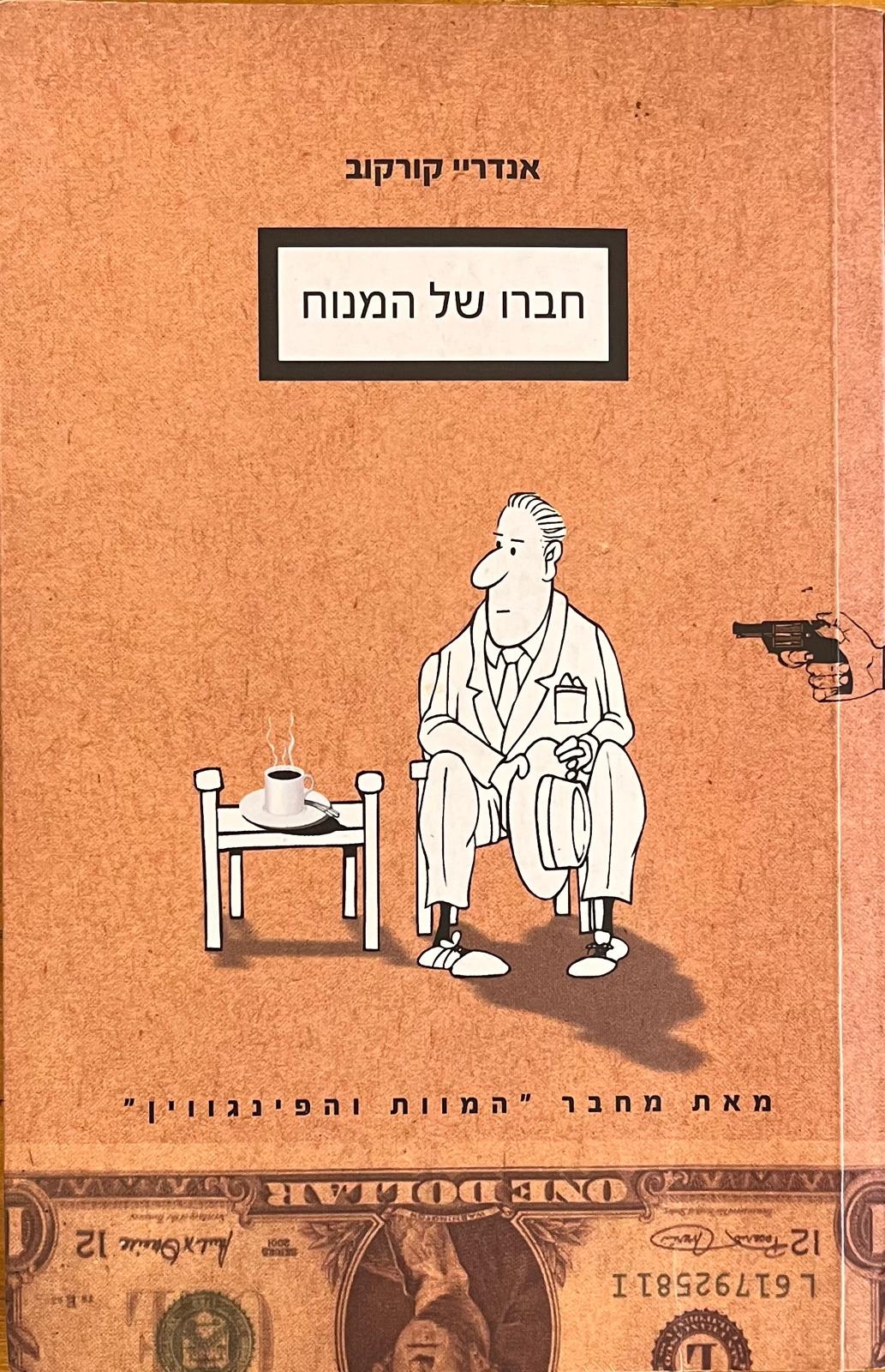 חברו של המנוח