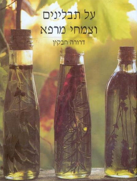 על תבלינים וצמחי מרפא
