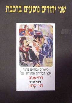 שני יהודים נוסעים ברכבת